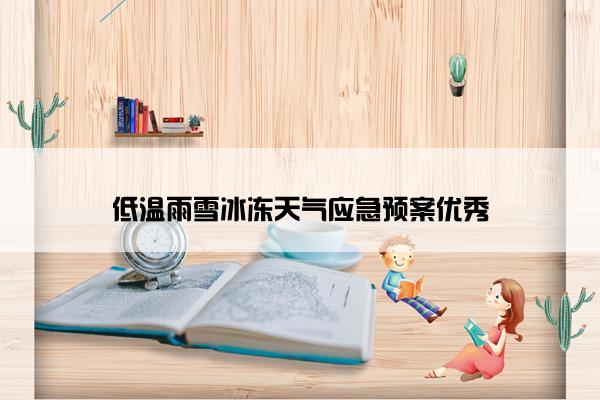 低温雨雪冰冻天气应急预案优秀