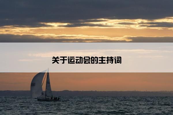 关于运动会的主持词