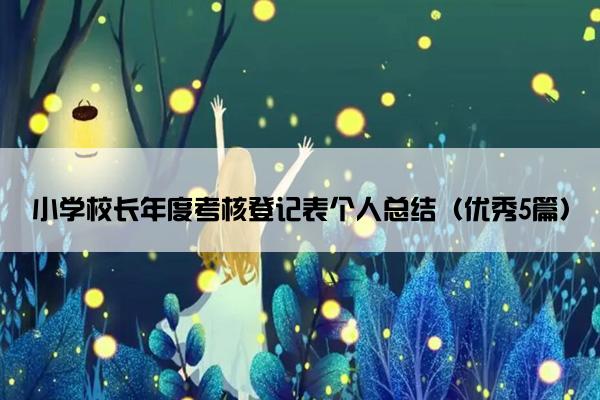 小学校长年度考核登记表个人总结（优秀5篇）