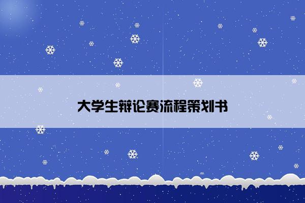大学生辩论赛流程策划书