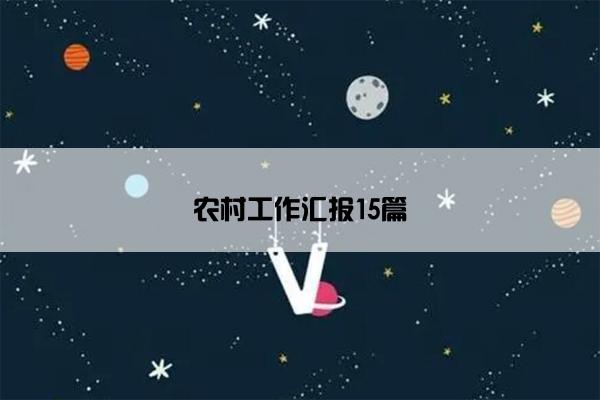 农村工作汇报15篇
