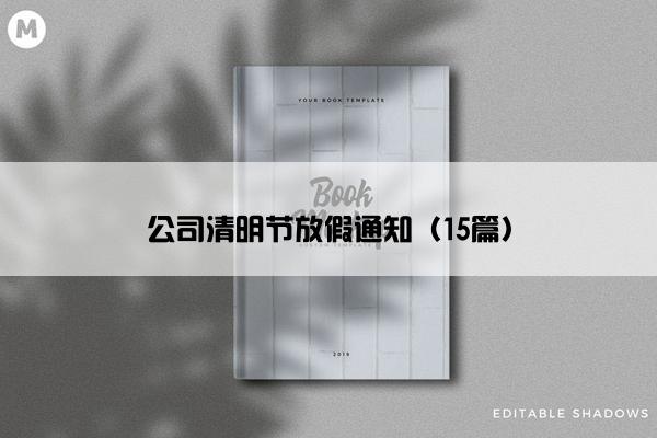 公司清明节放假通知（15篇）