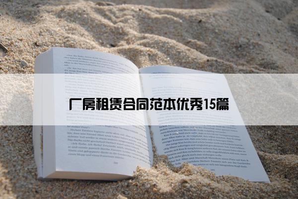 厂房租赁合同范本优秀15篇