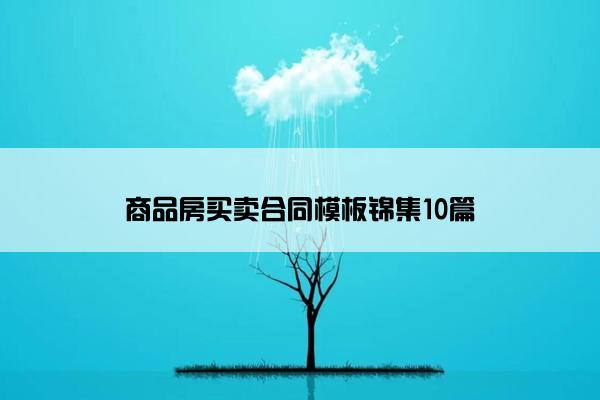 商品房买卖合同模板锦集10篇