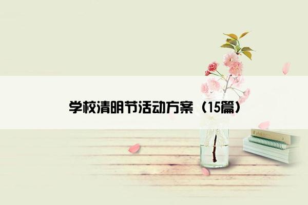 学校清明节活动方案（15篇）