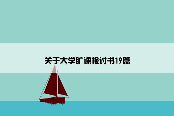 关于大学旷课检讨书19篇