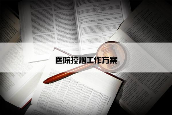 医院控烟工作方案