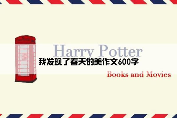 我发现了春天的美作文600字