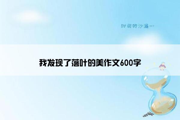 我发现了落叶的美作文600字