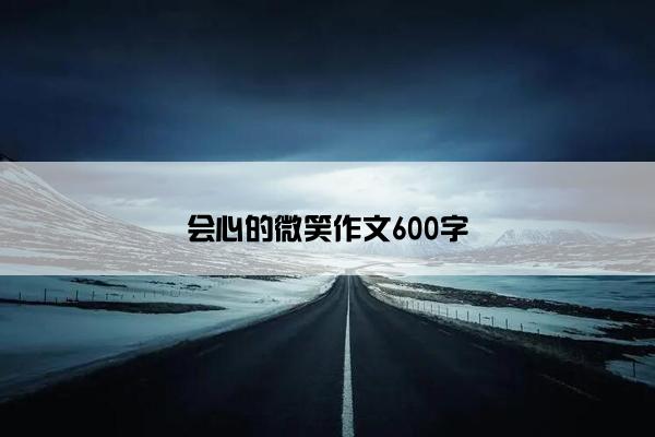 会心的微笑作文600字