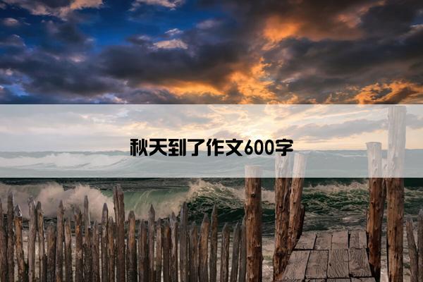 秋天到了作文600字