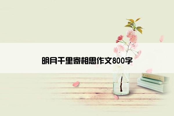 明月千里寄相思作文800字