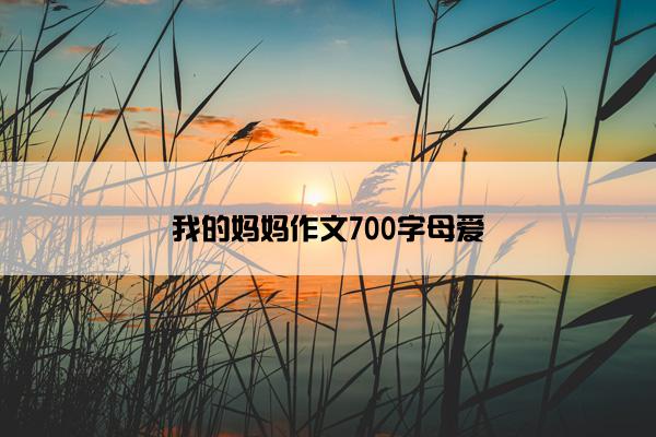 我的妈妈作文700字母爱