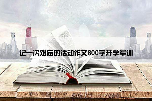 记一次难忘的活动作文800字开学军训