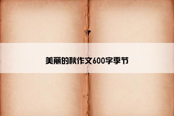 美丽的秋作文600字季节