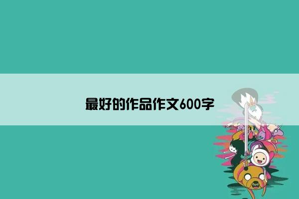 最好的作品作文600字