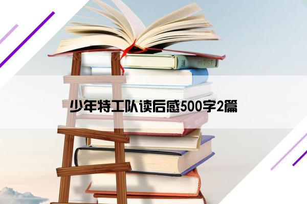 少年特工队读后感500字2篇