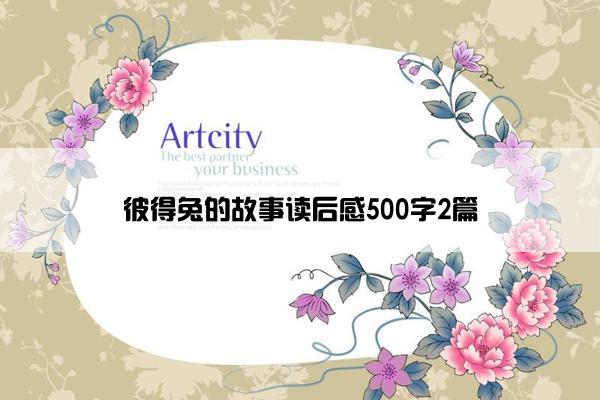 彼得兔的故事读后感500字2篇