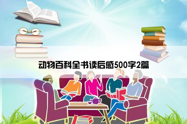动物百科全书读后感500字2篇