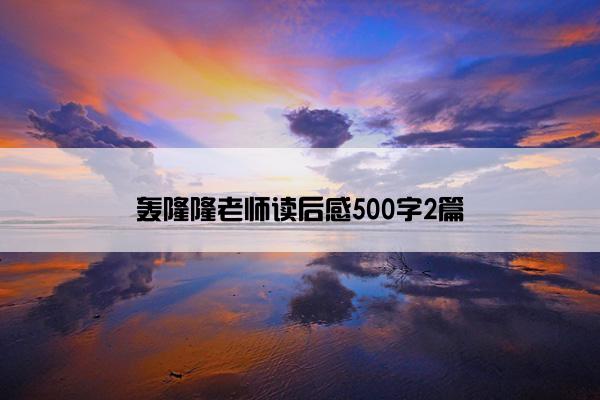 轰隆隆老师读后感500字2篇