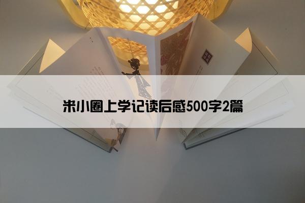 米小圈上学记读后感500字2篇