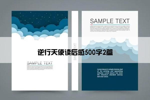 逆行天使读后感500字2篇