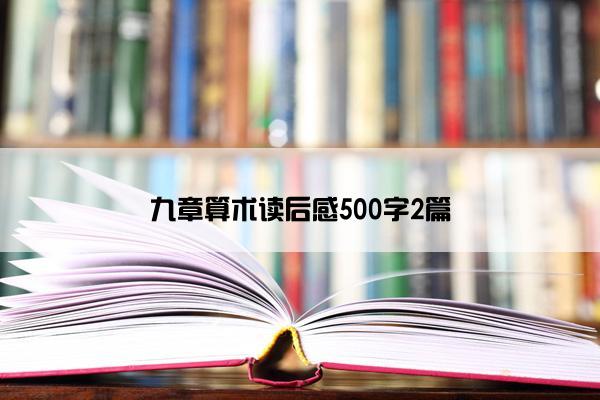 九章算术读后感500字2篇