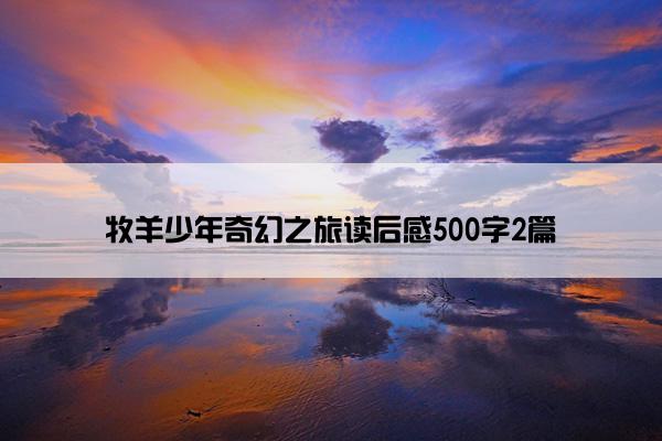 牧羊少年奇幻之旅读后感500字2篇