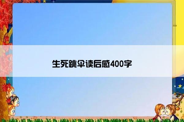 生死跳伞读后感400字