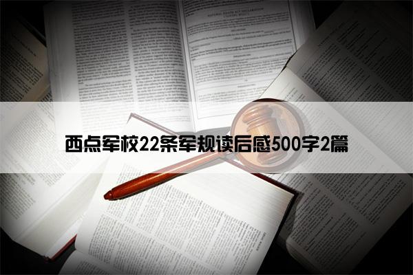 西点军校22条军规读后感500字2篇