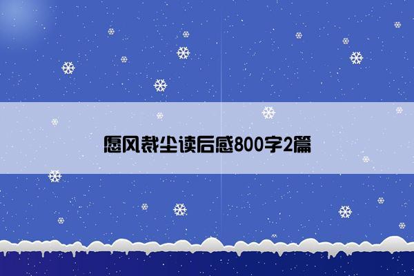 愿风裁尘读后感800字2篇