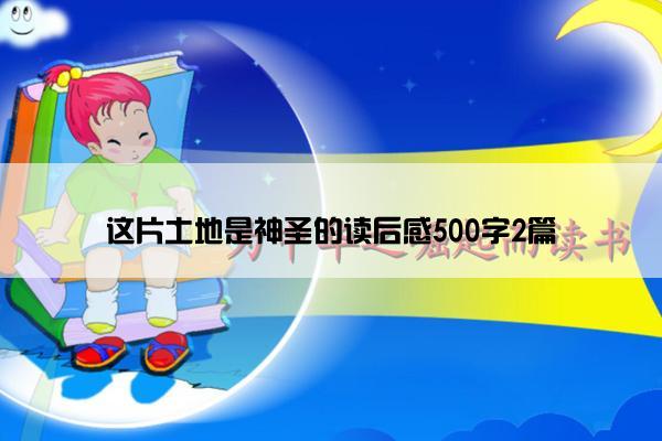 这片土地是神圣的读后感500字2篇