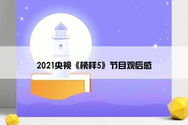 2021央视《榜样5》节目观后感