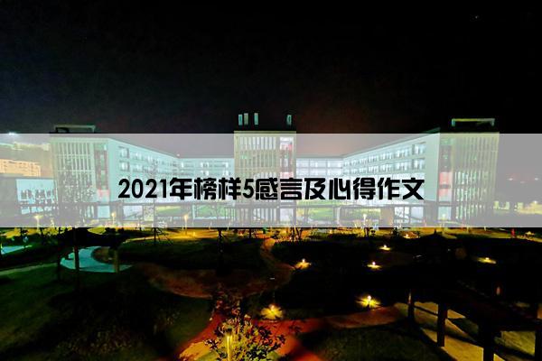 2021年榜样5感言及心得作文