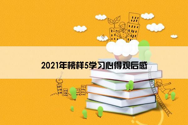 2021年榜样5学习心得观后感