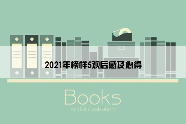 2021年榜样5观后感及心得