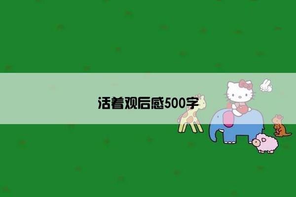 活着观后感500字