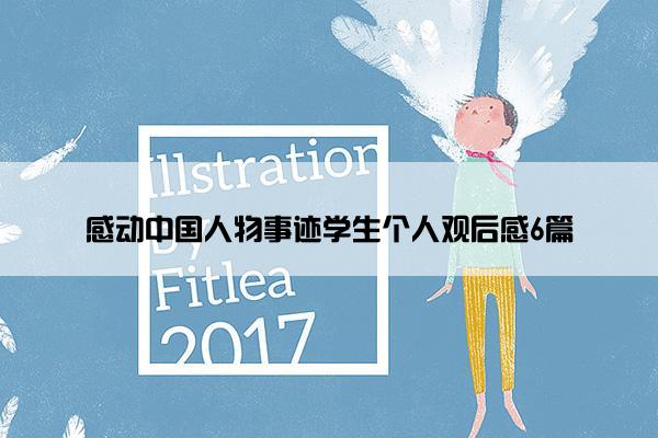 感动中国人物事迹学生个人观后感6篇 感动中国人物事迹学生个人观后感6篇