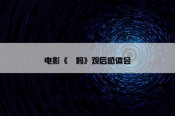 电影《囧妈》观后感体会 电影《囧妈》观后感体会