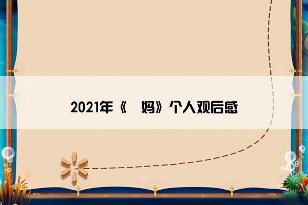 2021年《囧妈》个人观后感