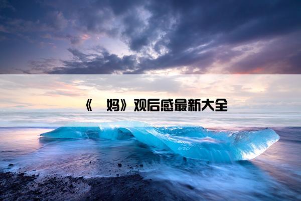 《囧妈》观后感最新大全 《囧妈》观后感最新大全