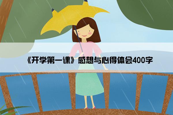 《开学第一课》感想与心得体会400字