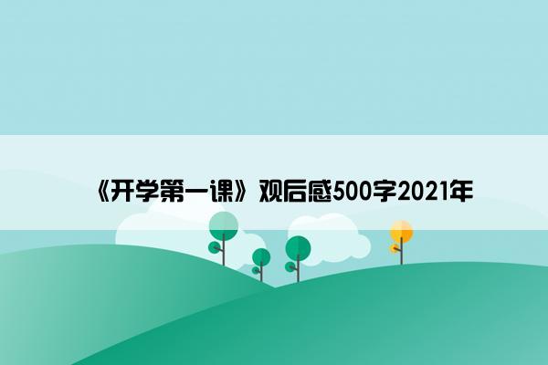 《开学第一课》观后感500字2021年