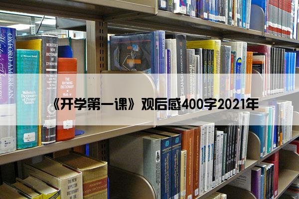 《开学第一课》观后感400字2021年