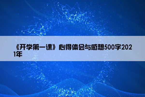 《开学第一课》心得体会与感想500字2021年