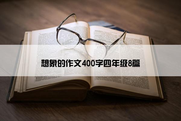 想象的作文400字四年级8篇