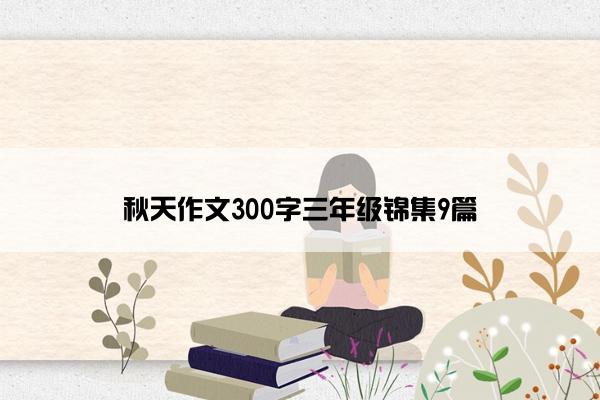 秋天作文300字三年级锦集9篇