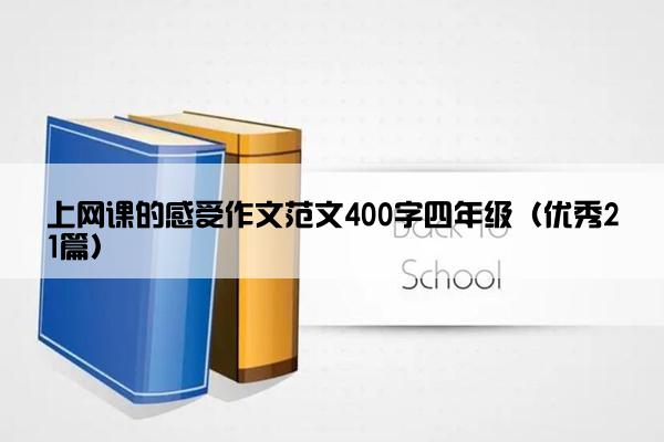 上网课的感受作文范文400字四年级（优秀21篇）