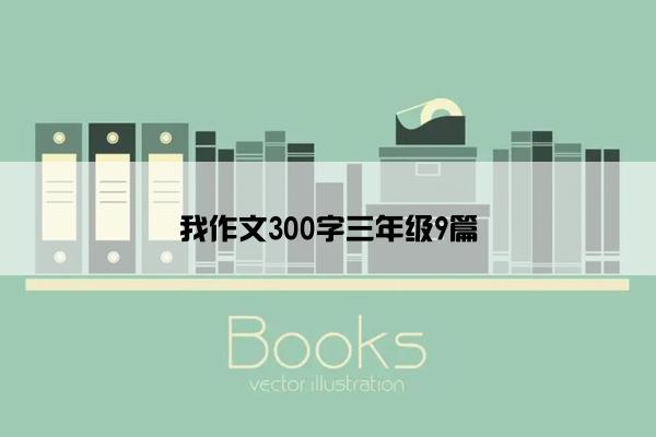 我作文300字三年级9篇