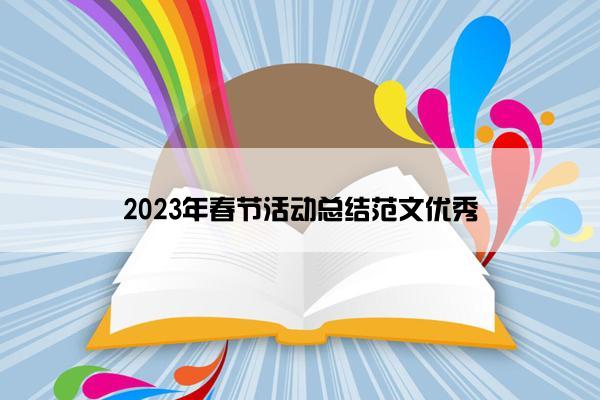 2023年春节活动总结范文优秀